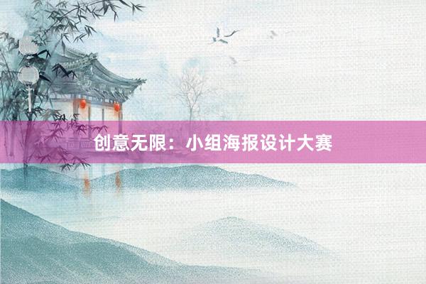 创意无限：小组海报设计大赛